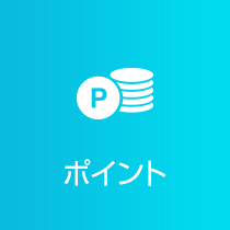 ポイント