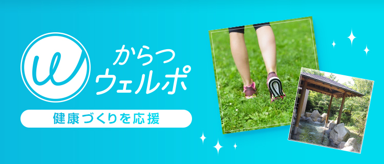 からつウェルポ 健康づくりを応援